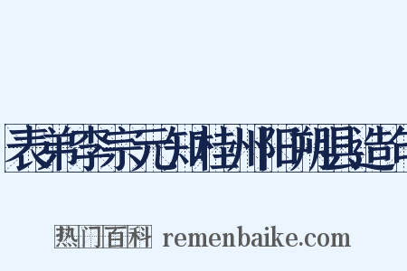 表弟李宗元知桂州阳朔县造句是什么意思的图片